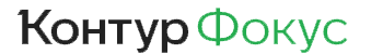 КОНТУР.ФОКУС телефон